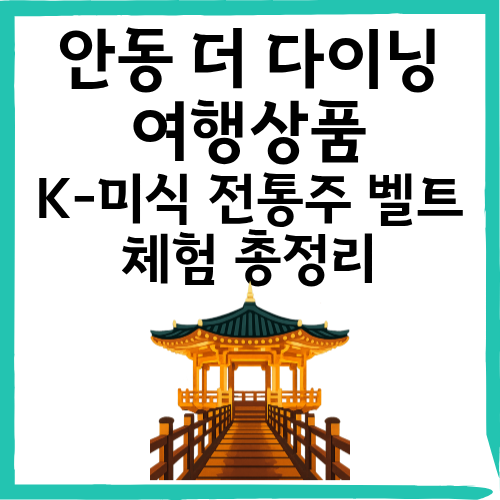 안동 더 다이닝 여행상품｜K-미식 전통주 벨트 체험 총정리