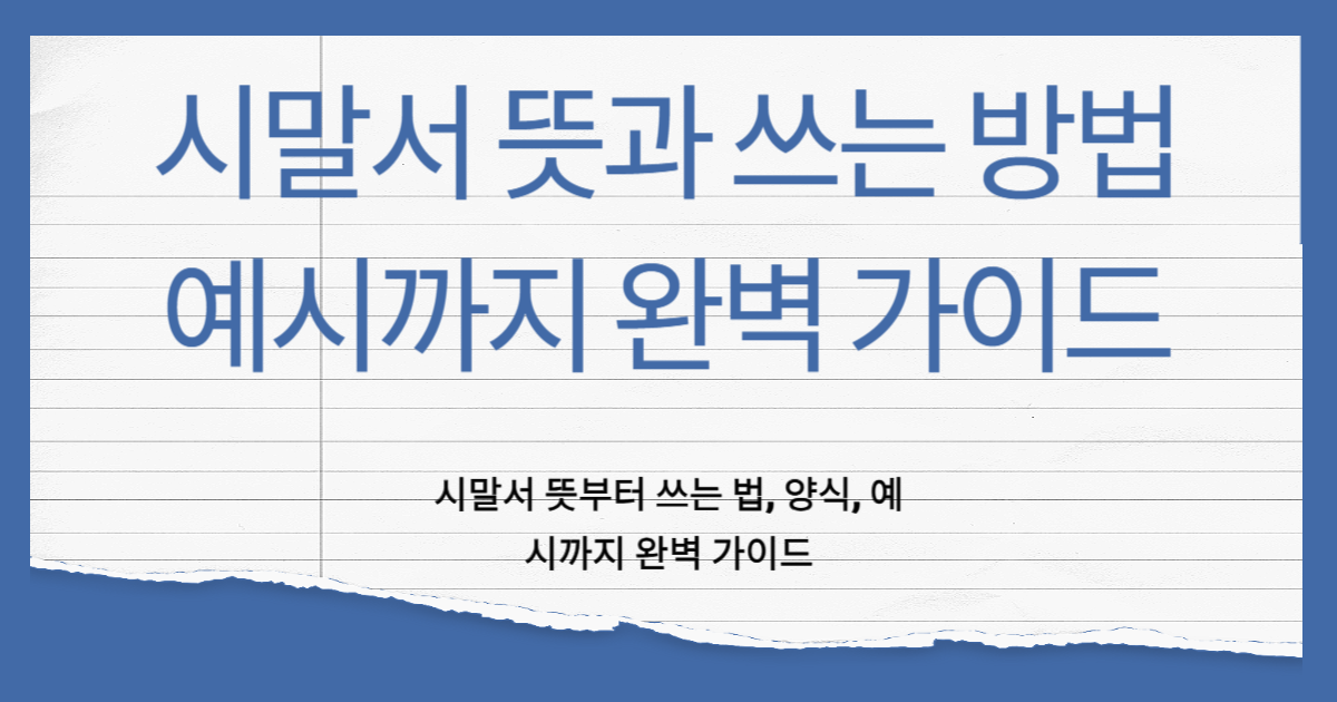 시말서 양식과 쓰는 요령