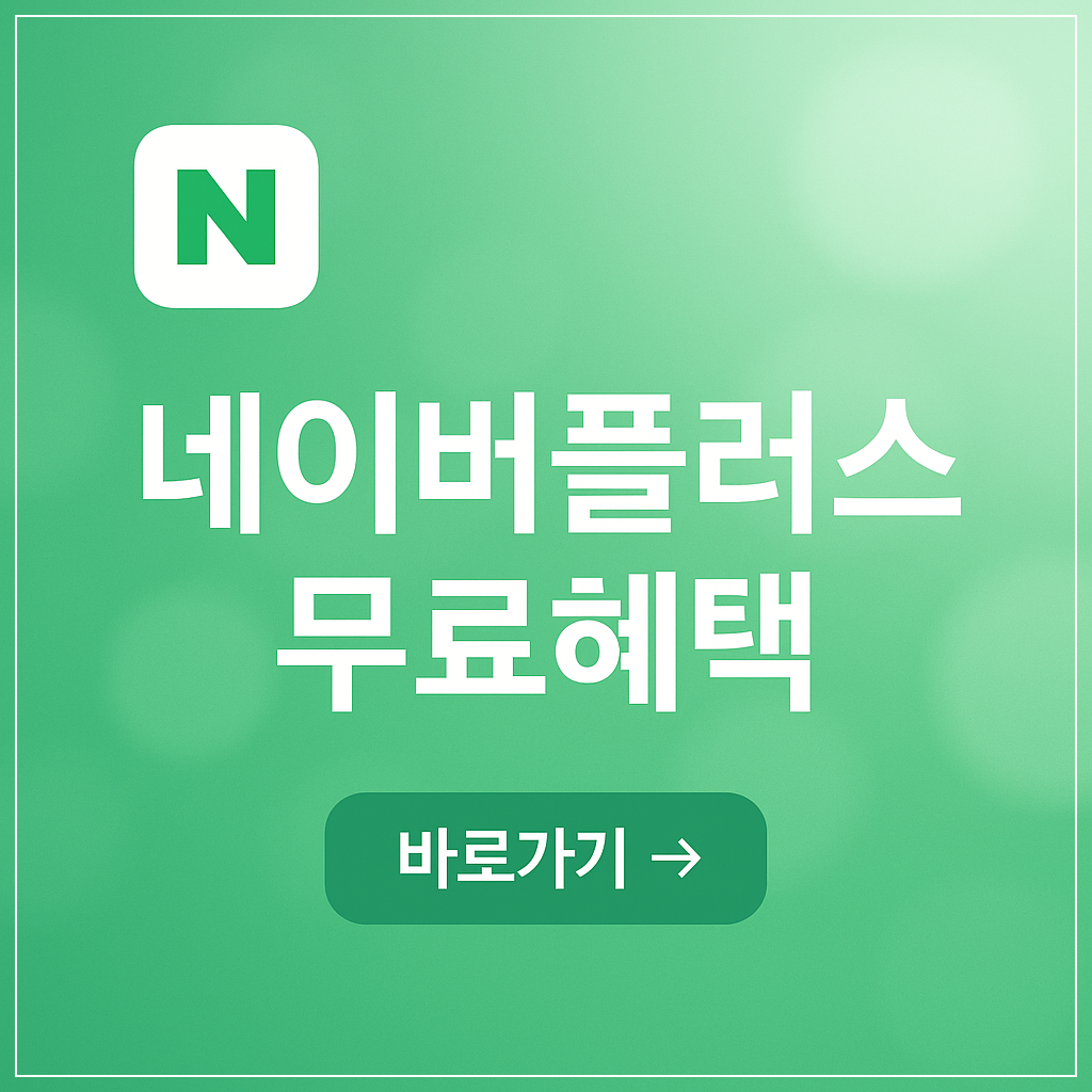 네이버플러스 멤버십 바우처 혜택 총정리 (2025 최신)