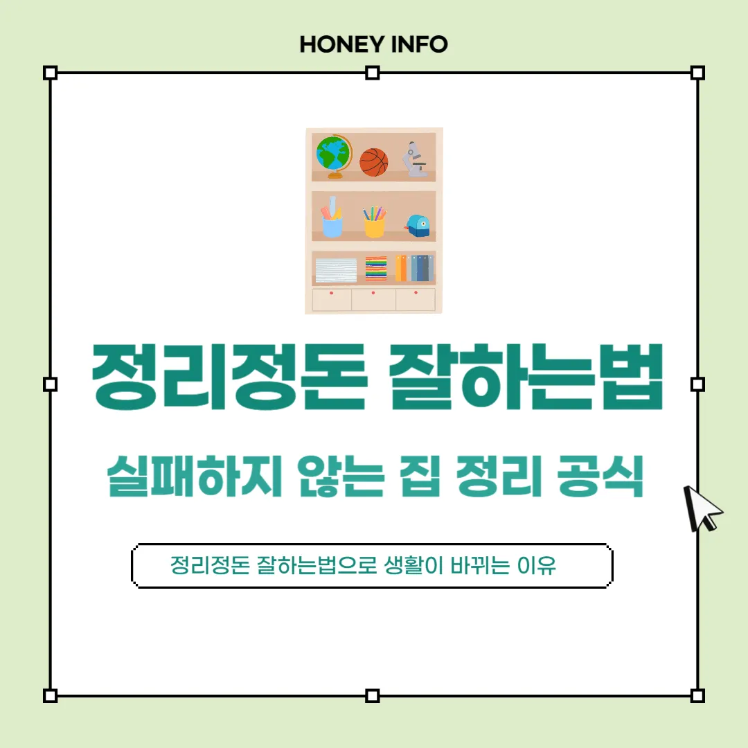 정리정돈 잘하는법