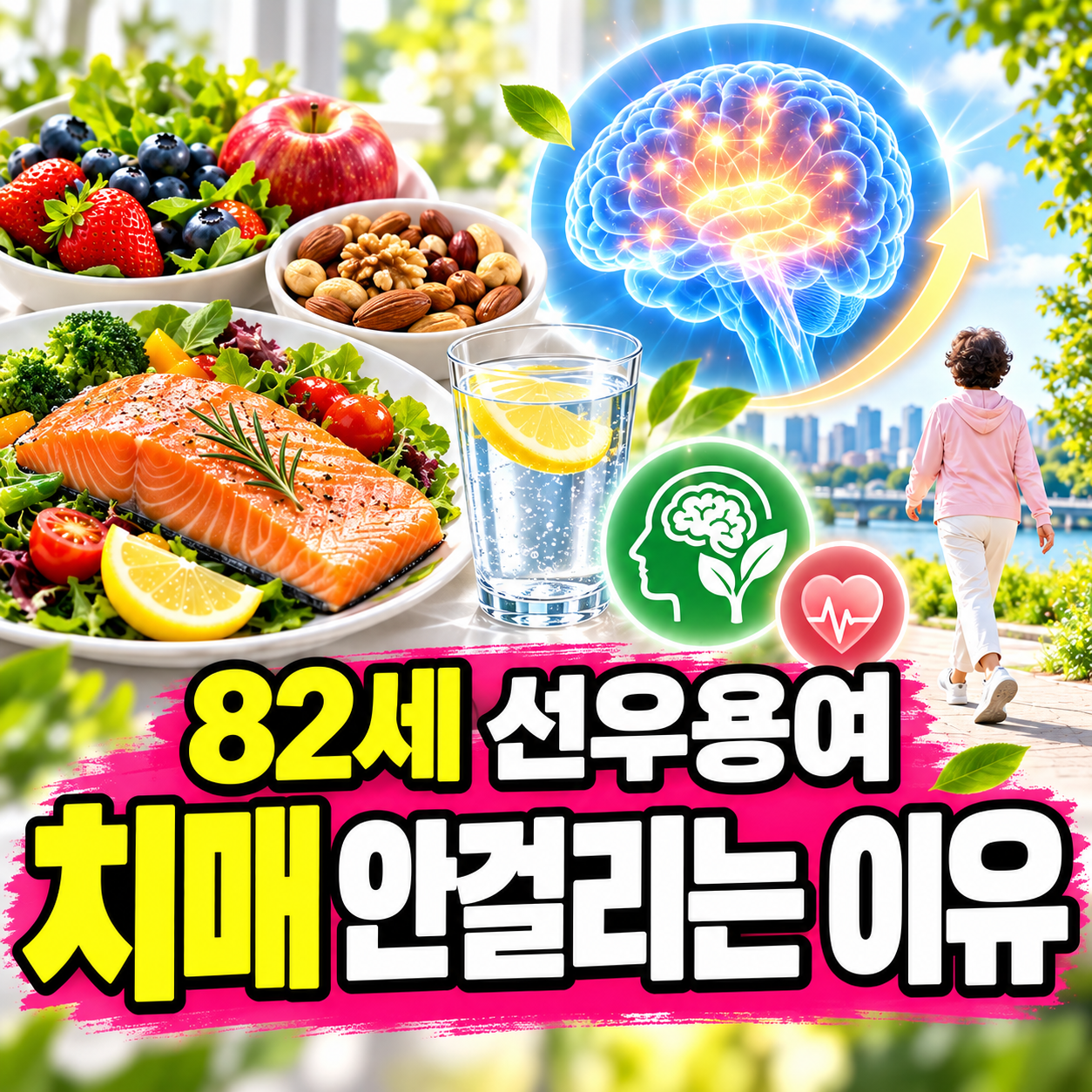 선우용여 치매 예방 건강비결 10가지｜82세 아침식단&middot;운동&middot;치매검사 정리