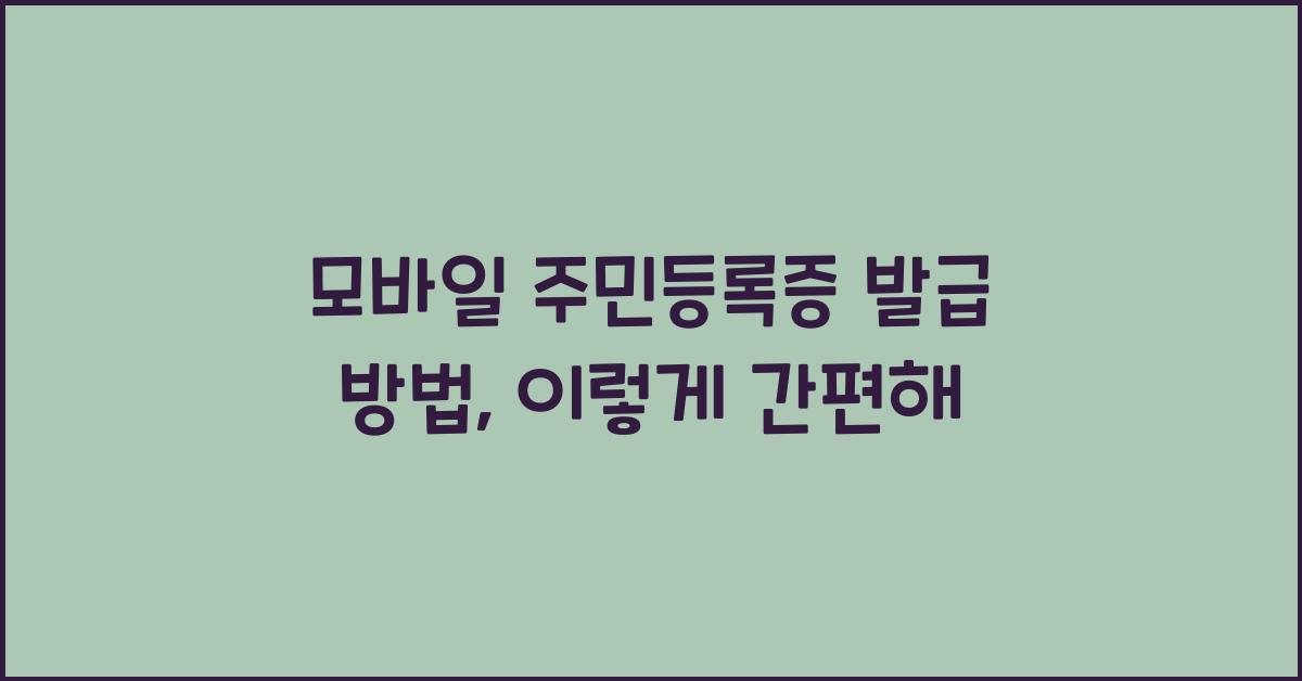 모바일 주민등록증 발급 방법