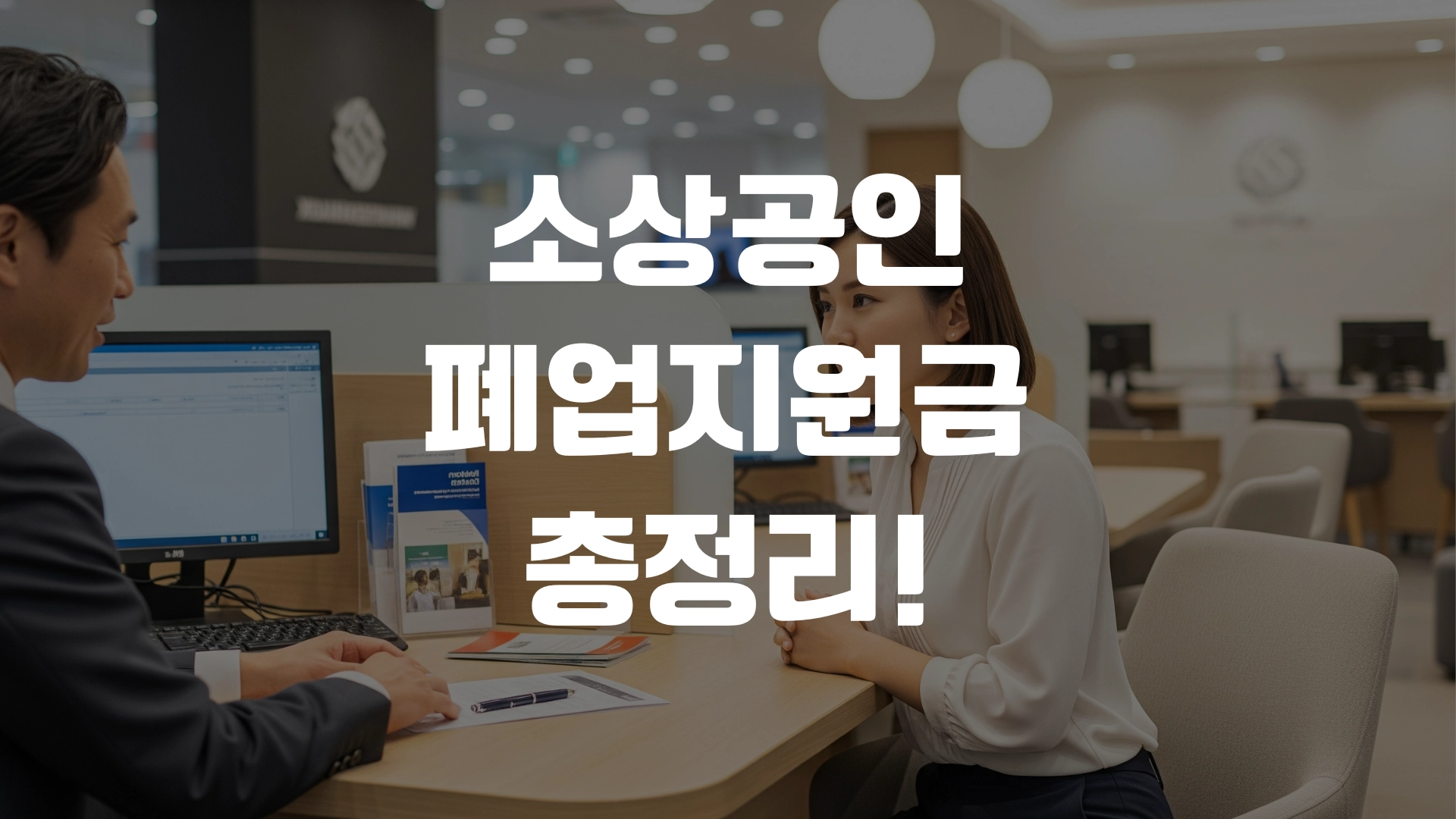 소상공인 폐업지원금 총정리! 포스팅 섬네일