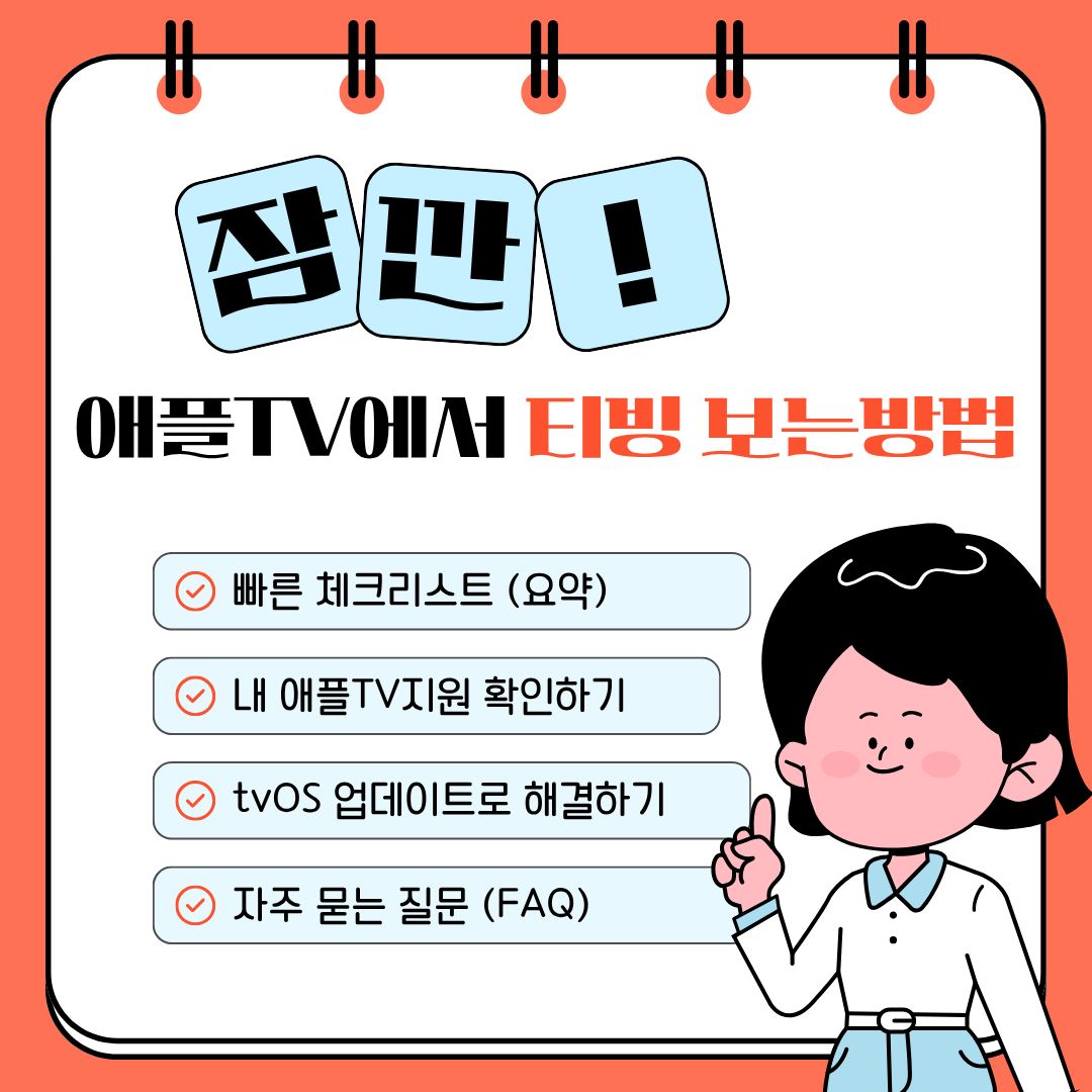 애플TV에서 티빙이 안 열리고 “tvOS 17.0 이상 필요”가 뜰 때