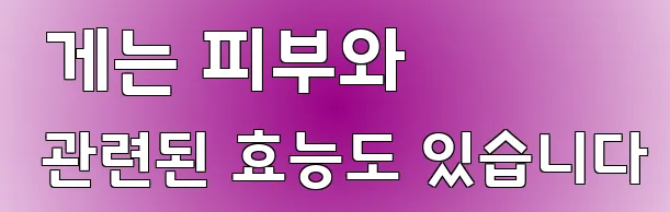  게는 피부와 관련된 효능도 있습니다