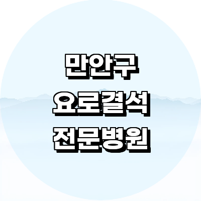 안양 만안구 요로결석 병원