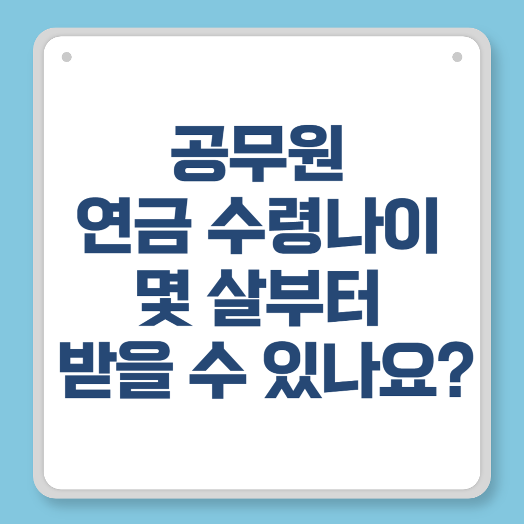 공무원 연금 수령나이 몇 살부터 받을 수 있나요 임용연도·재직기간별 정리