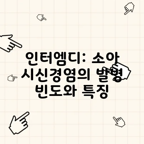 인터엠디: 소아 시신경염의 발병 빈도와 특징