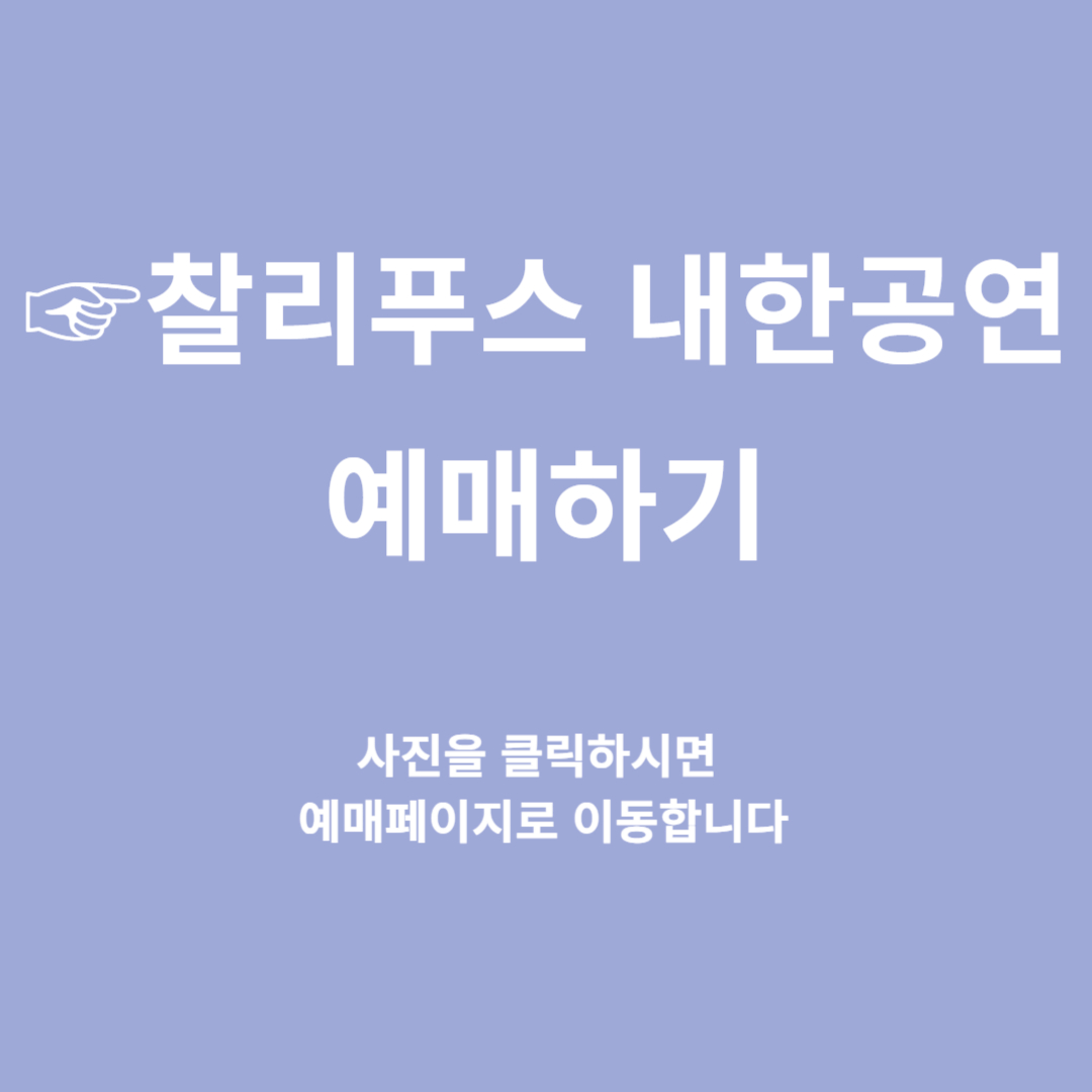 2024 찰리푸스 내한공연 예매하기