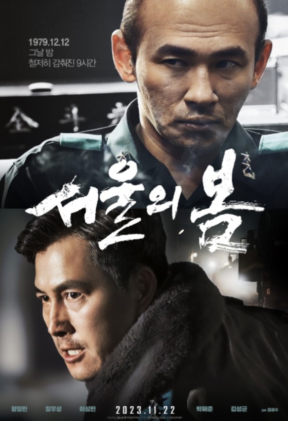 영화 '서울의 봄' 포스터