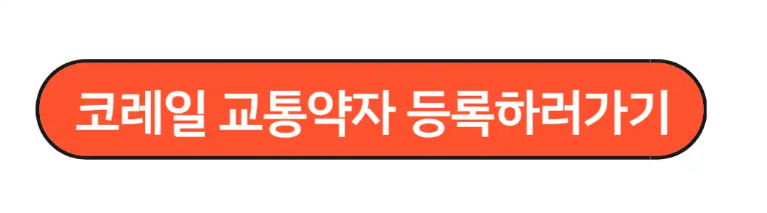 코레일 교통약자 등록하러 가기