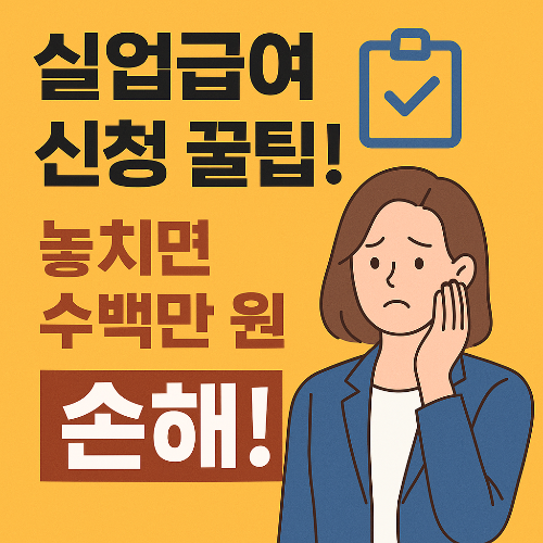 실업금여 신청 방법
