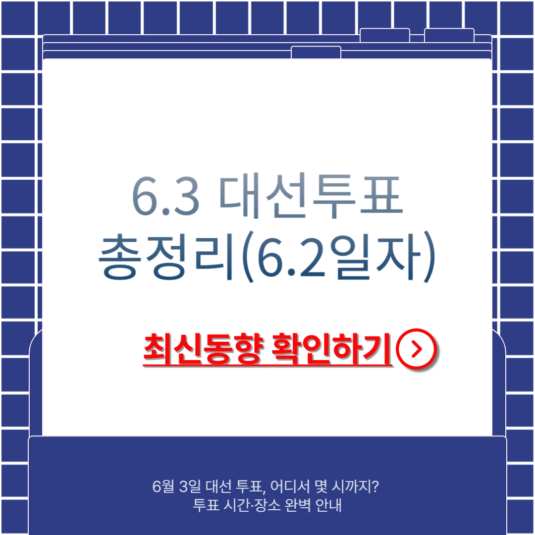 대선 투표 시간 장소