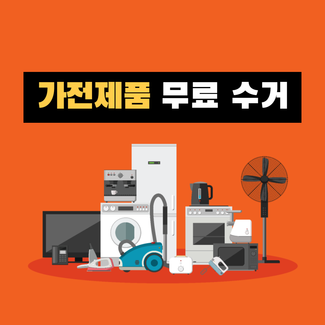 가전제품 무료수거