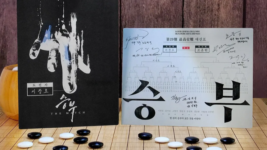 2025 영화 '승부' 리뷰 - 이병헌 vs 유아인, 최고의 바둑 승부!