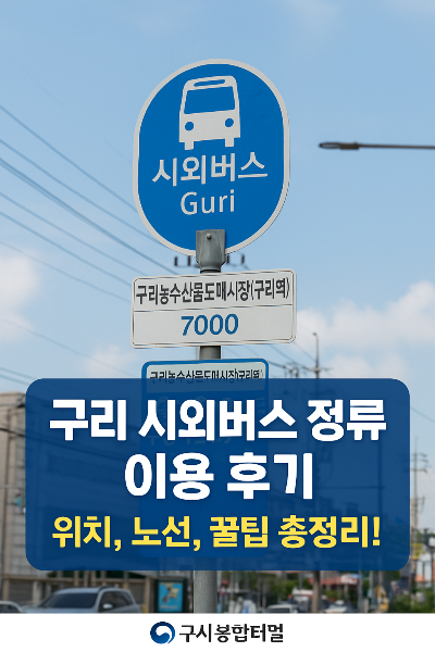 구리 시외버스 정류장