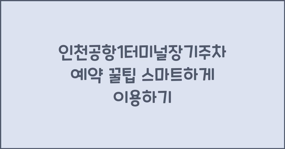 인천공항1터미널장기주차예약