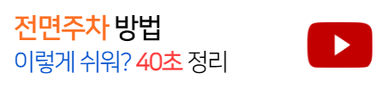 초보운전-전면주차방법