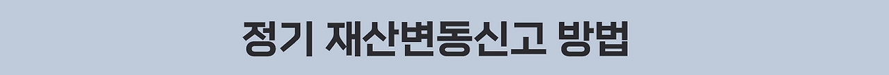 공직자 재산변동신고