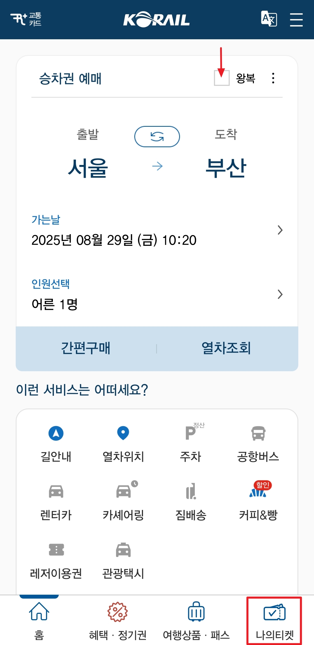 25년 추석 기차표 예매 일정 및 방법 (최신 업데이트)