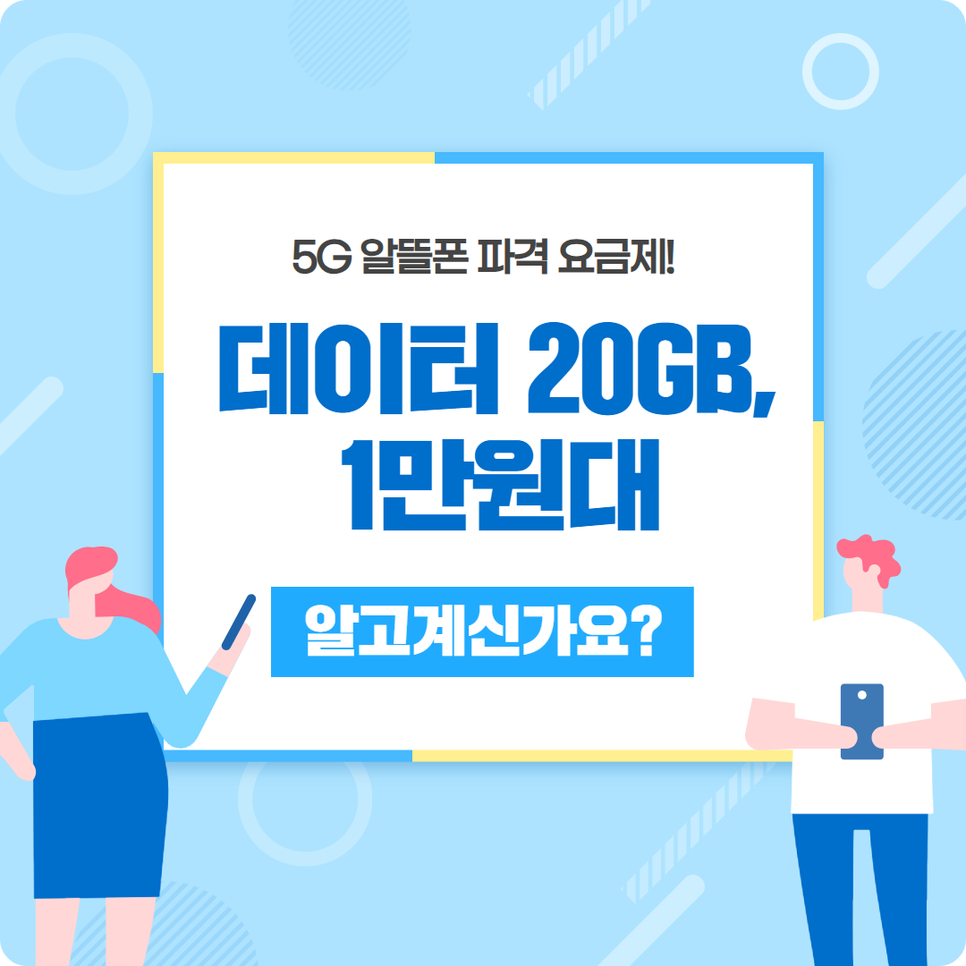&lt;1만 원대 5G 알뜰폰 요금제 등장!&gt;