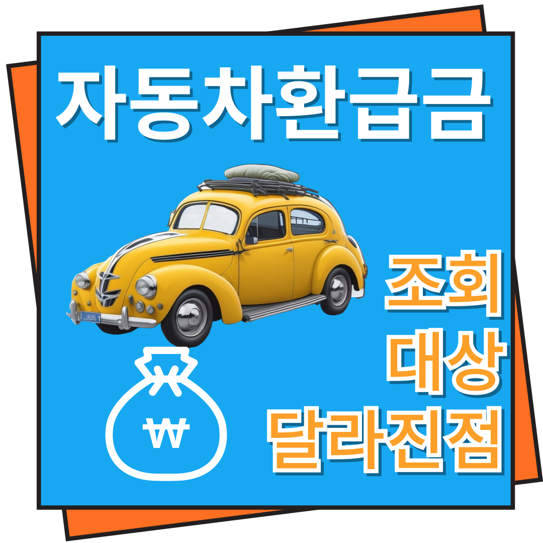 자동차 환급금 조회 및 대상