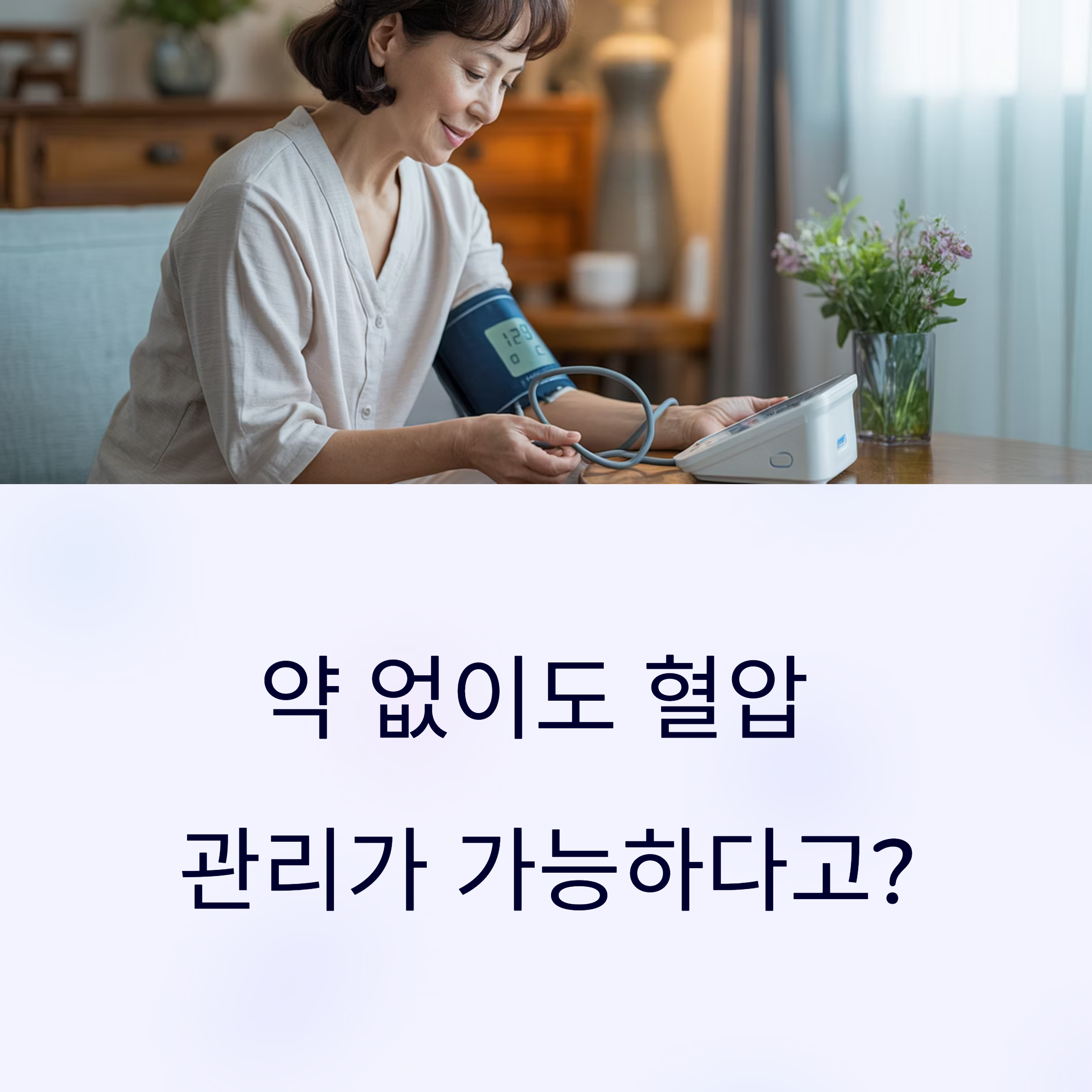 생활 습관이 해답이다