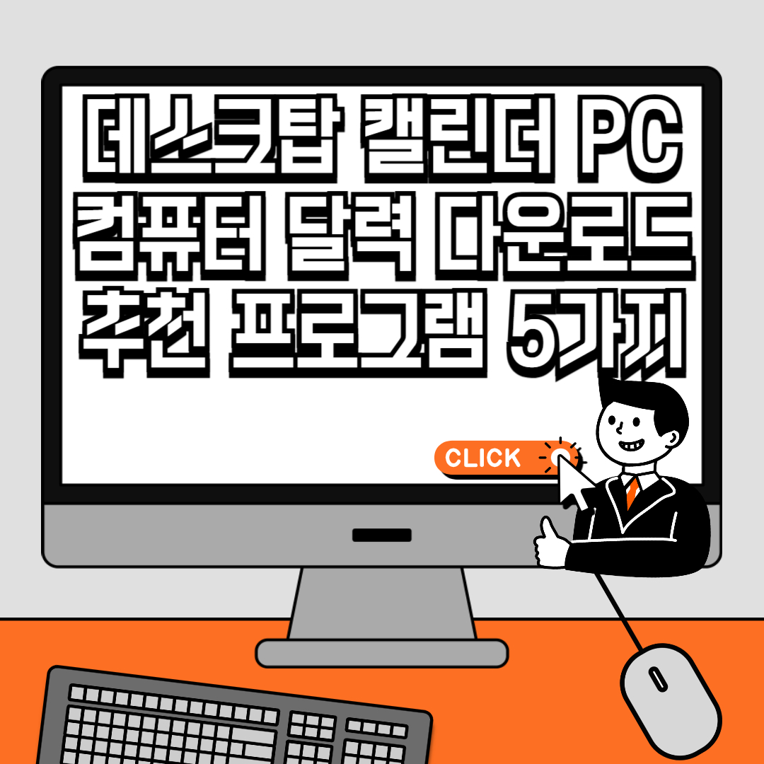 데스크탑 캘린더 PC 컴퓨터 달력 다운로드 추천 프로그램 5가지