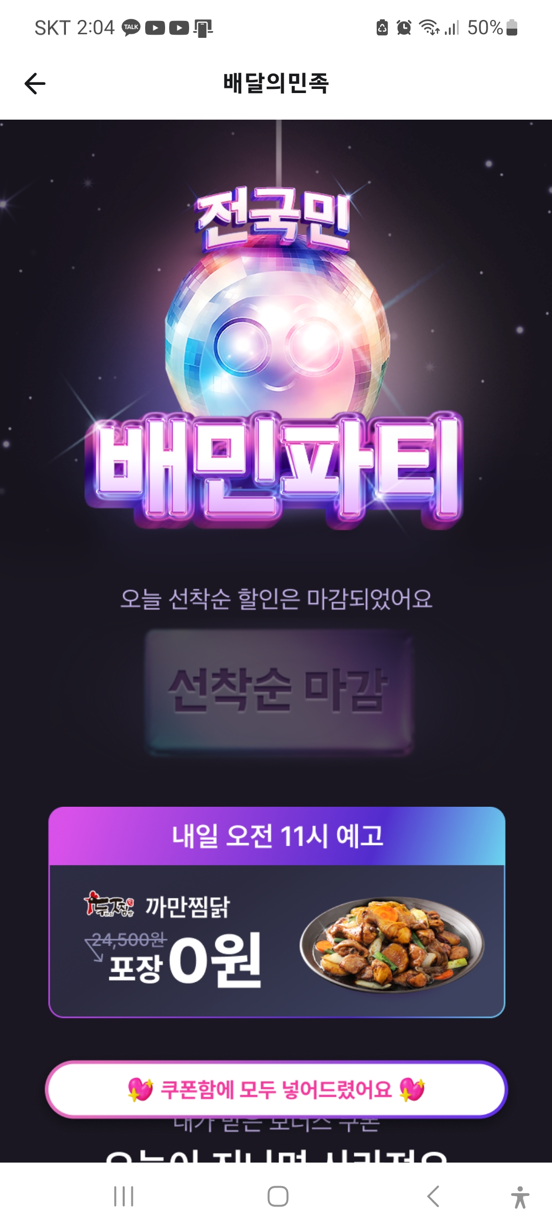전국민 배민파티 2차 소식, 포장 0원 배민쿠폰 등 매일 선착순, 배달의민족 중복할인가능 보너스팩