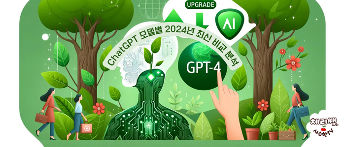ChatGPT 모델별 2024년 최신 비교 분석