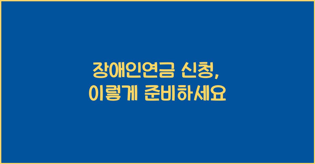 장애인연금 신청