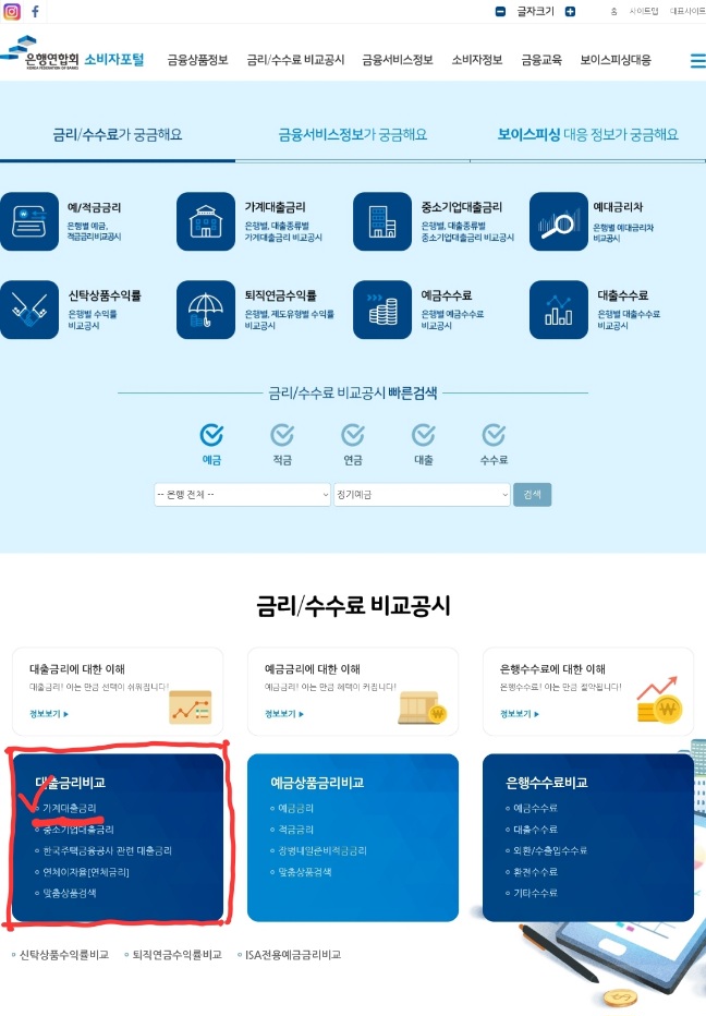 은행연합회 소비자 포털 메인화면. 왼쪽 아래에 대출금리 비교 카테고리에 가계 대출금리를 누르면 마이너스통장 대출금리를 은행별로 비교해 볼 수 있다.