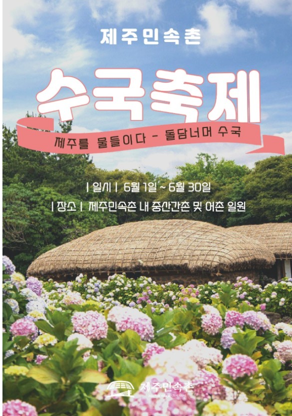제주민속촌 수국축제