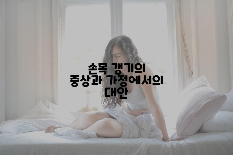 손목 갱기의 증상과 가정에서의 대안