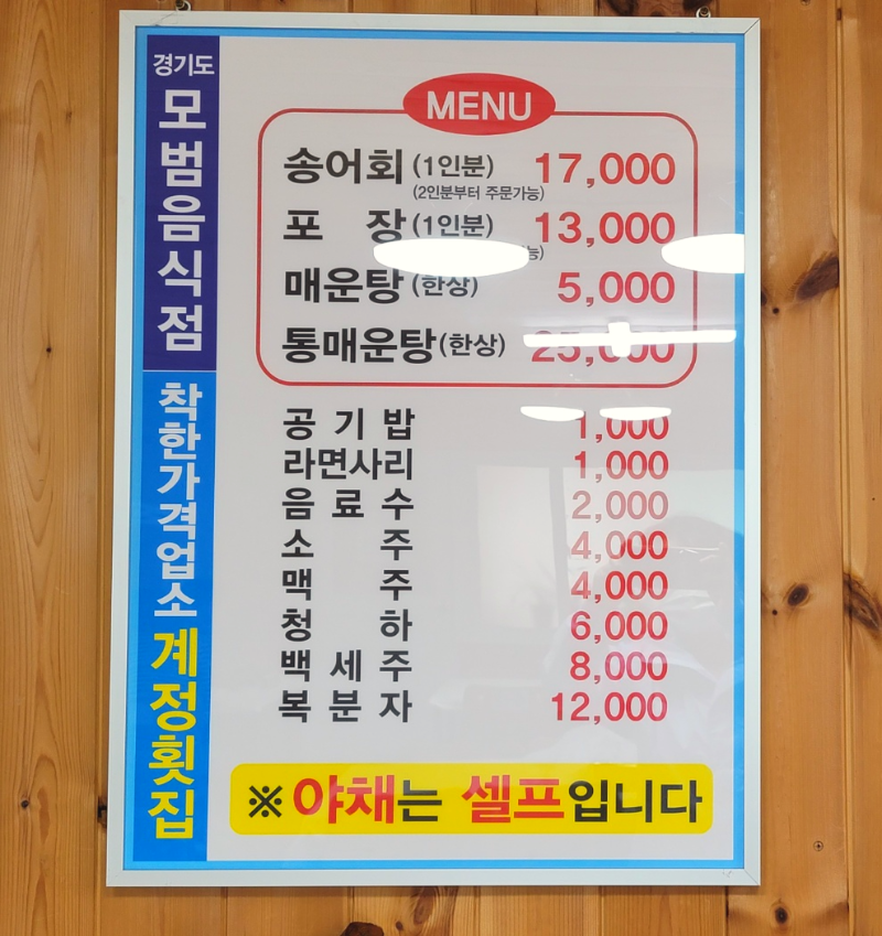 계정횟집 메뉴판