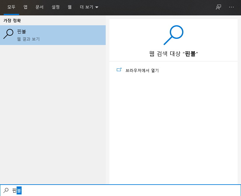 윈도우 바탕화면 하단 검색창에 한글로 핀볼을 입력했지만 아무것도 찾을 수 없다는 안내가 나오는 모습