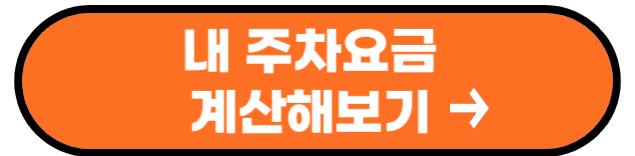 인천공항 주차대행 공식업체