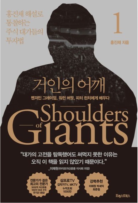 홍진채의 《거인의 어깨 1》