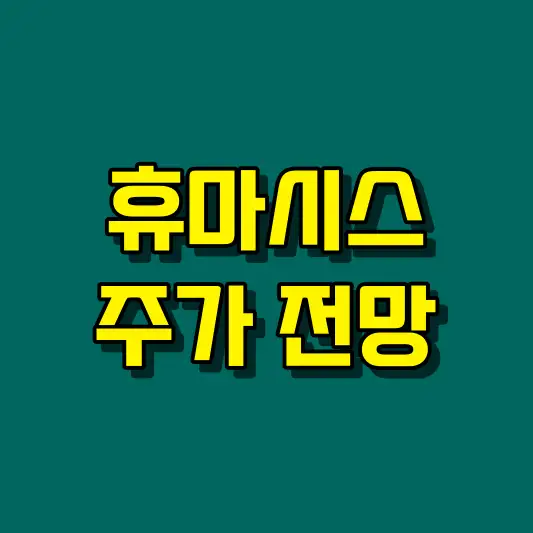 휴마시스 주가 전망