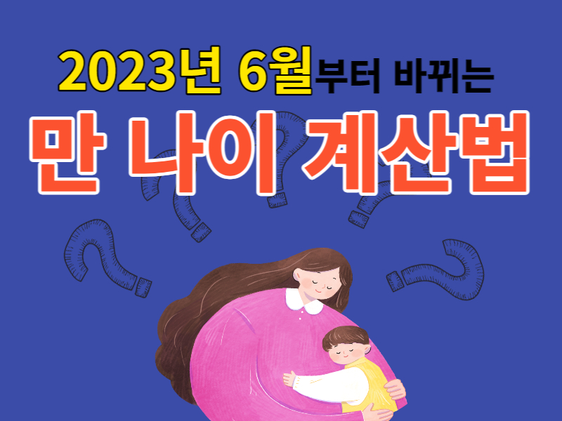 2023년 6월부터 통일되는 &#39;만 나이&#39;