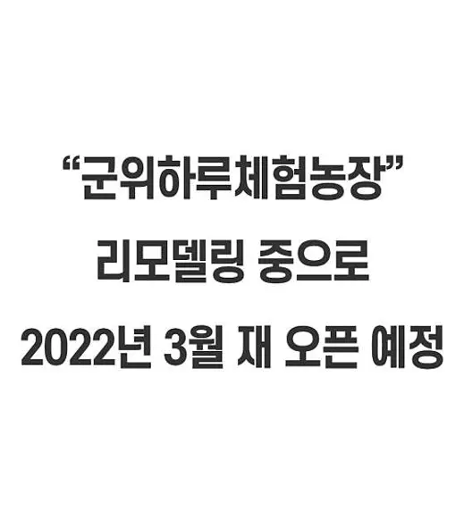 군위하루체험랜드