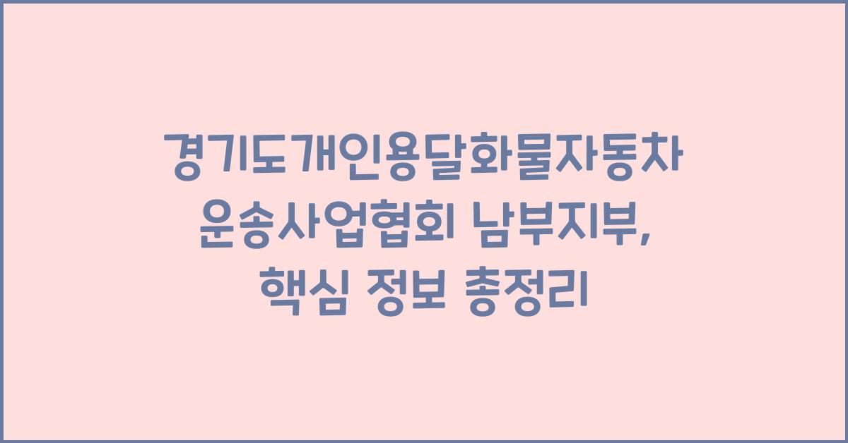 경기도개인용달화물자동차운송사업협회 남부지부