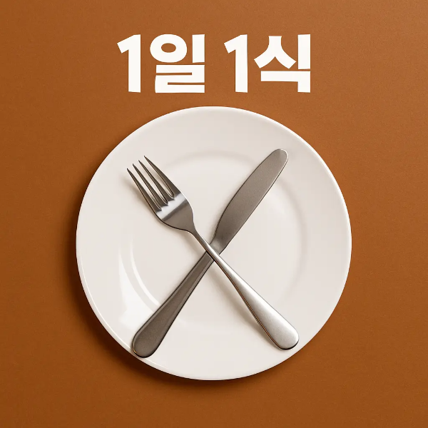 하얀 접시 위에 X자로 올려진 포크와 나이프, 상단에 1일 1식 문구가 있는 이미지