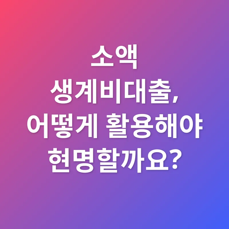 소액 생계비대출_3