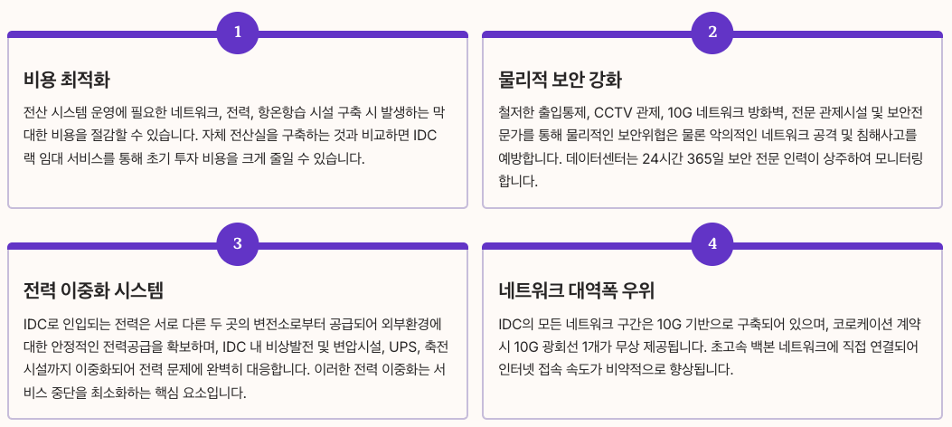 IDC 코로케이션 서비스의 핵심 장점 정리