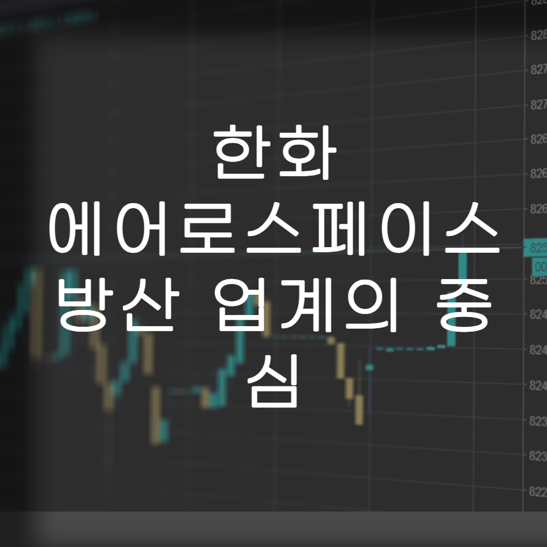 한화에이로스페이스-리포트분석