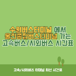 수원버스터미널에서 울진종합버스터미널 가는 시외버스 시간표 최신정보