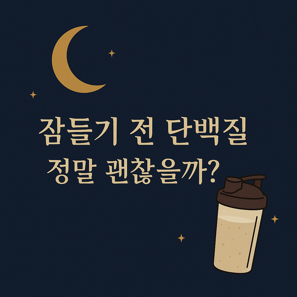 자기 전 단백질 섭취 - 사진