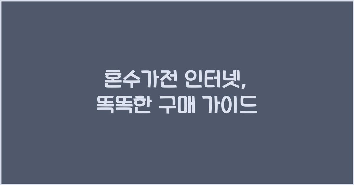 혼수가전 인터넷