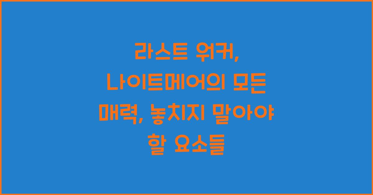 라스트 워커: 나이트메어